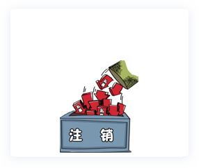 注销